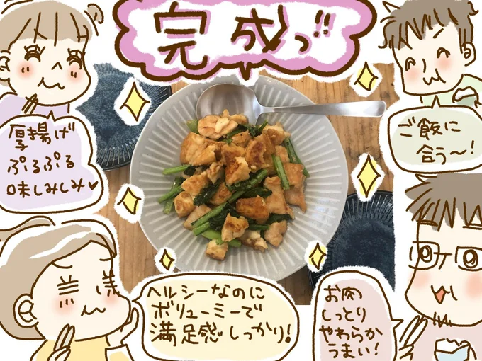 「とりむねと厚揚げのみそ炒め」完成！！