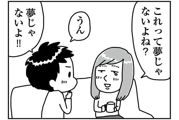 これって夢じゃないよね？