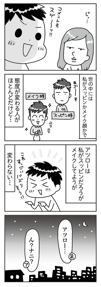 態度が変わる人がほとんどだけど…