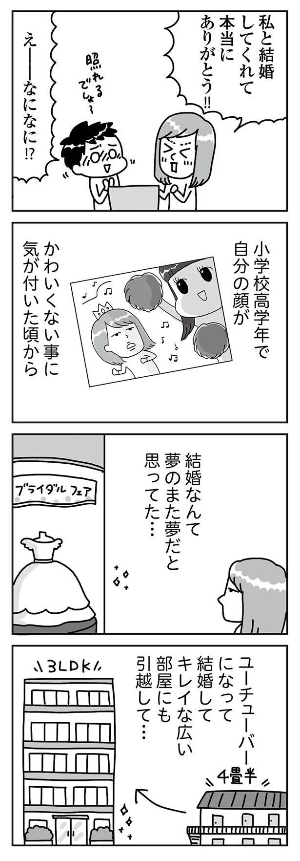 結婚なんて夢のまた夢だと思ってた