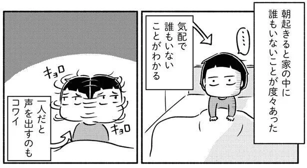 朝起きると家の中に誰もいないことが度々あった