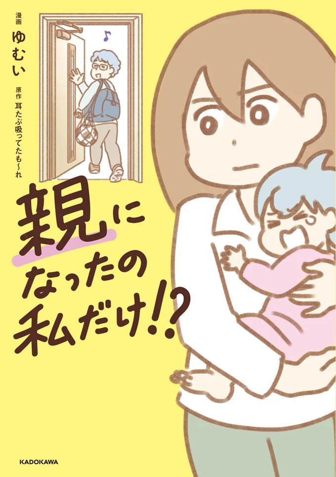 子育てや家事をめぐってすれ違う夫婦が、互いに助け合える関係になるまでを描く『親になったの私だけ!?』