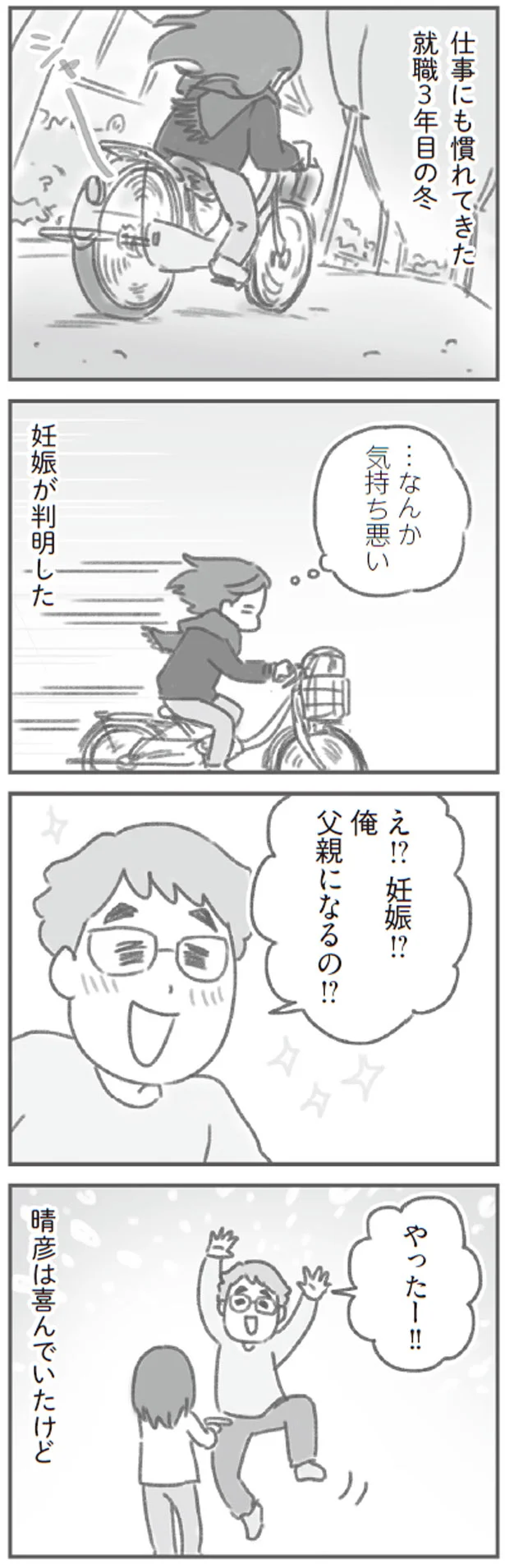 俺、父親になるの！？