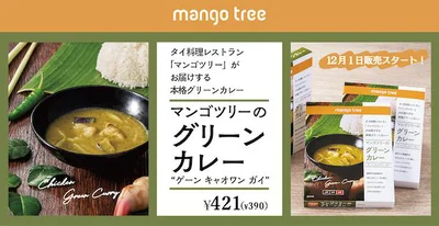 マンゴツリーのグリーンカレー “ゲーン キャオワン ガイ”