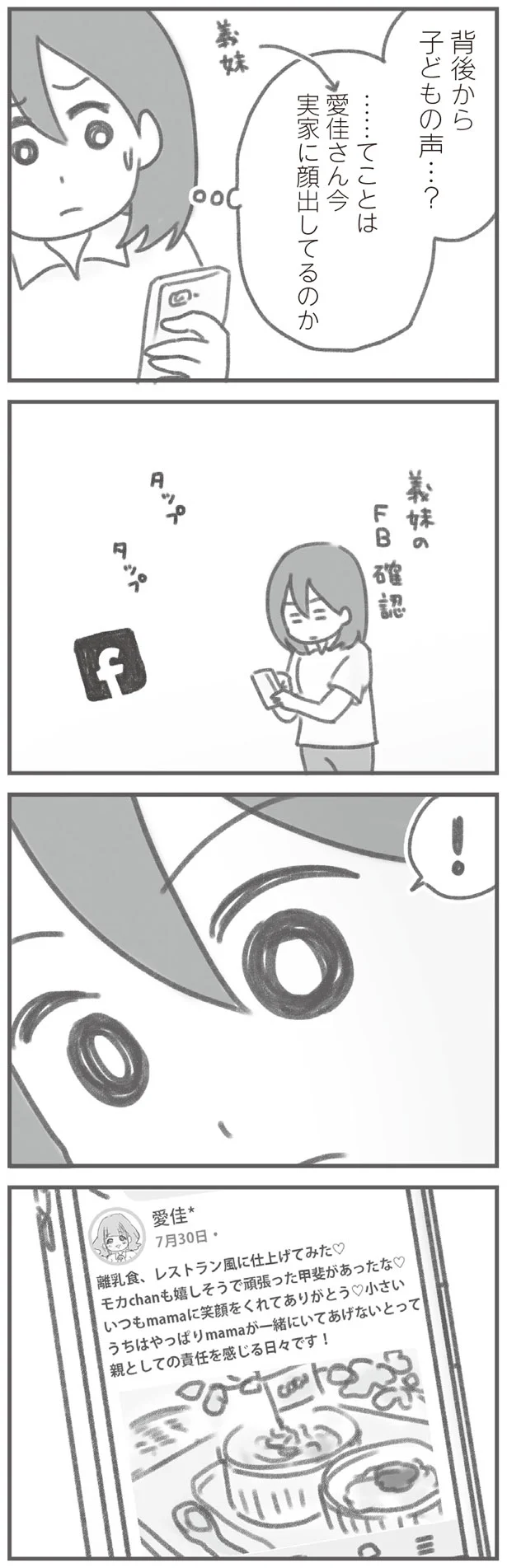 義妹のFB確認