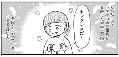 たった一人で小学生の妹の面倒を見続けた中学生の姉