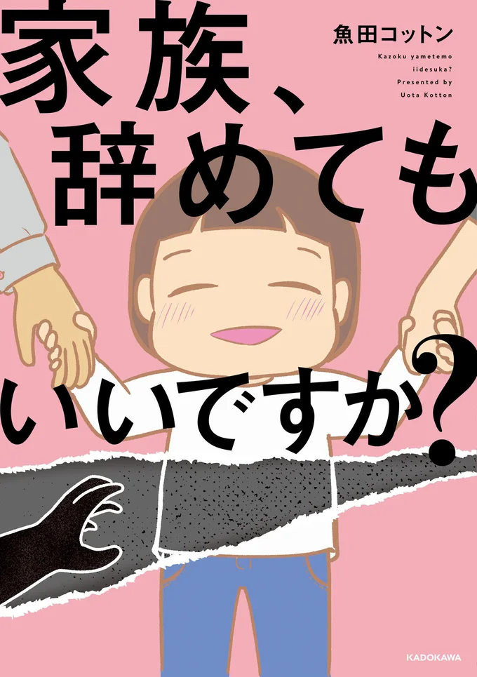 ウチの家族って、普通じゃなかった？『家族、辞めてもいいですか？』