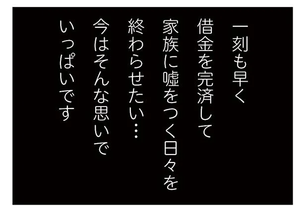 一刻も早く借金を返済して…