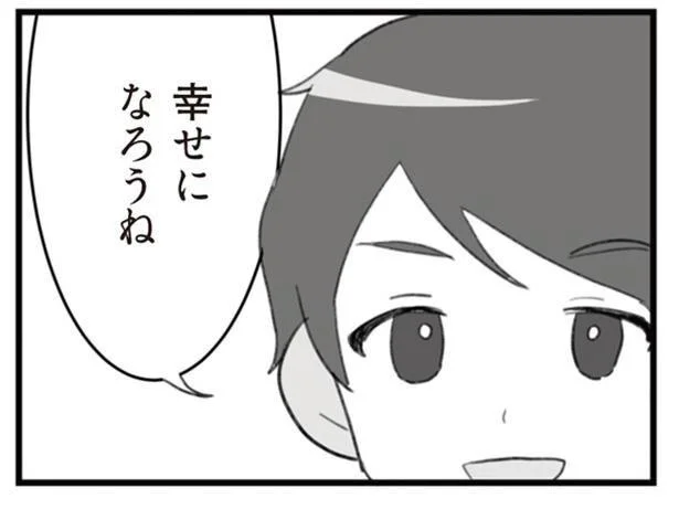 幸せになろうね