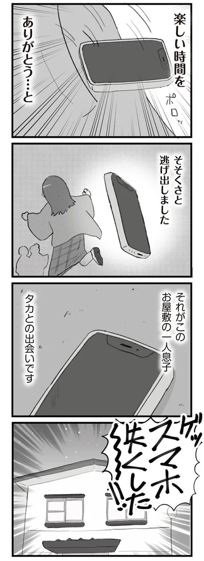 スマホ失くした！