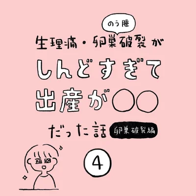 生理痛・卵巣のう腫破裂がしんどすぎて出産が○○だった話 卵巣破裂編 第4話 01