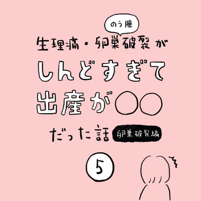 生理痛・卵巣のう腫破裂がしんどすぎて出産が○○だった話 卵巣破裂編 第5話 01