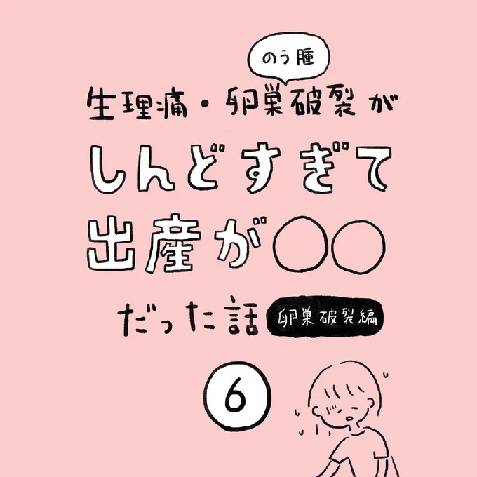 生理痛・卵巣のう腫破裂がしんどすぎて出産が○○だった話 卵巣破裂編 第6話 01