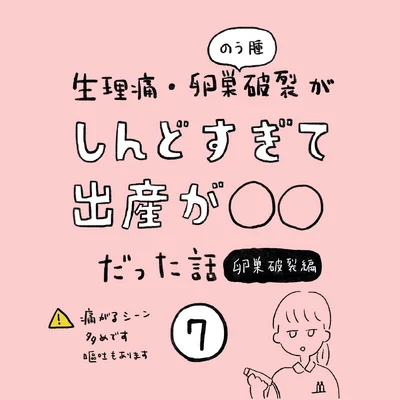 生理痛・卵巣のう腫破裂がしんどすぎて出産が○○だった話 卵巣破裂編 第7話 01