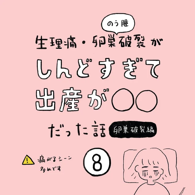 生理痛・卵巣のう腫破裂がしんどすぎて出産が○○だった話 卵巣破裂編 第8話 01