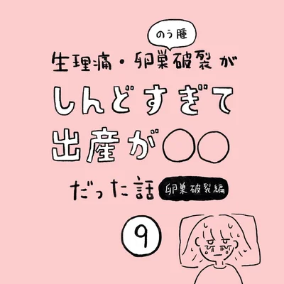 生理痛・卵巣のう腫破裂がしんどすぎて出産が○○だった話 卵巣破裂編 第9話 01