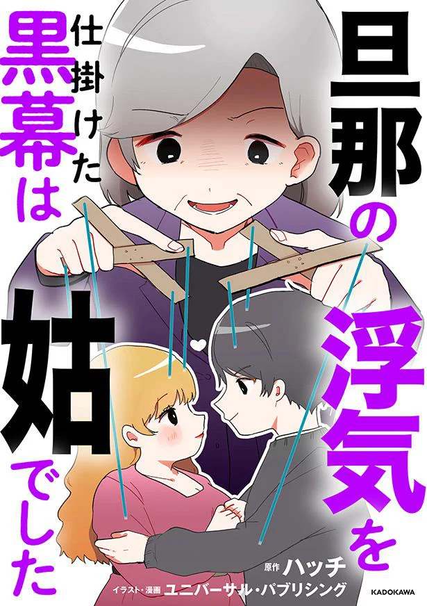 実話ベースのサレ妻の復讐劇『旦那の浮気を仕掛けた黒幕は姑でした』