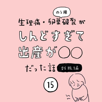 生理痛・卵巣のう腫破裂がしんどすぎて出産が○○だった話 妊娠編 第15話 01