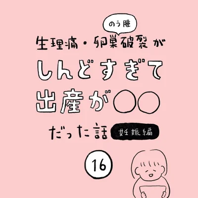 生理痛・卵巣のう腫破裂がしんどすぎて出産が○○だった話 妊娠編 第16話 01