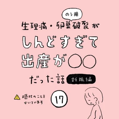 生理痛・卵巣のう腫破裂がしんどすぎて出産が○○だった話 妊娠編 第17話 01