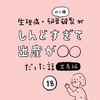 生理痛・卵巣のう腫破裂がしんどすぎて出産が○○だった話 出産編 第18話 01