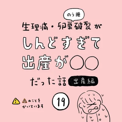 生理痛・卵巣のう腫破裂がしんどすぎて出産が○○だった話 出産編 第19話 01