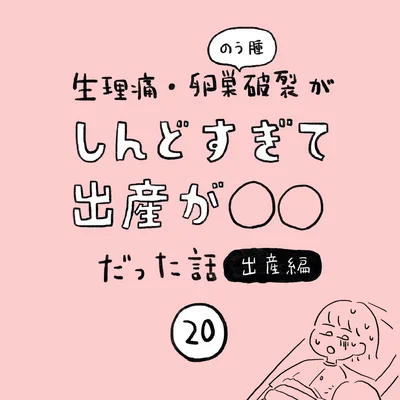 生理痛・卵巣のう腫破裂がしんどすぎて出産が○○だった話 出産編 第20話 01