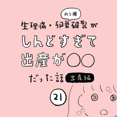 生理痛・卵巣のう腫破裂がしんどすぎて出産が○○だった話 出産編 第21話 01