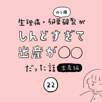 生理痛・卵巣のう腫破裂がしんどすぎて出産が○○だった話 出産編 第22話 01