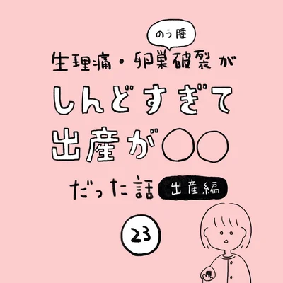 生理痛・卵巣のう腫破裂がしんどすぎて出産が○○だった話 出産編 第23話 01