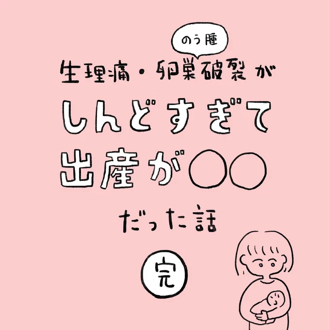 生理痛・卵巣のう腫破裂がしんどすぎて出産が○○だった話 出産編 第24話 01