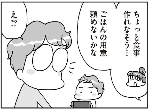 ごはんの用意頼めないかな