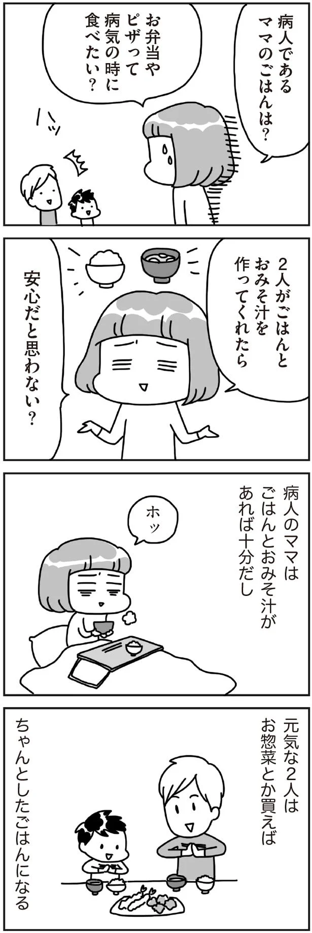 病人であるママのごはんは？