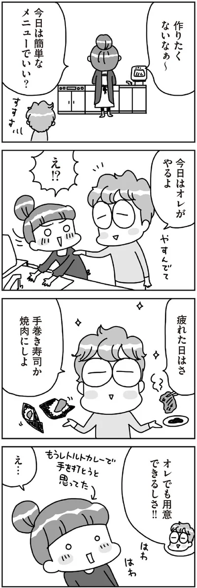 今日はオレがやるよ