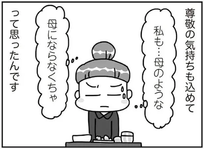 私も…母のような母にならなくちゃ