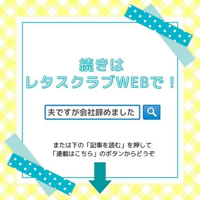 ここまでのエピソードは56話までです。57話以降は、レタスクラブWEBでお楽しみください。また、書籍ではWEB未公開エピソードも50ページ収録されています！