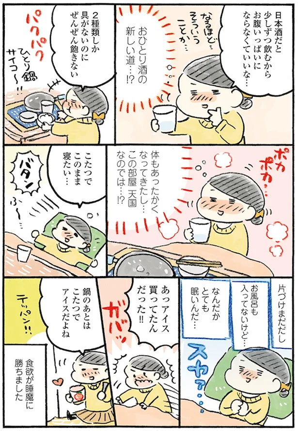 おひとり酒の新しい道…！？