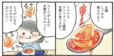 トマトとコンソメが大根にあう！