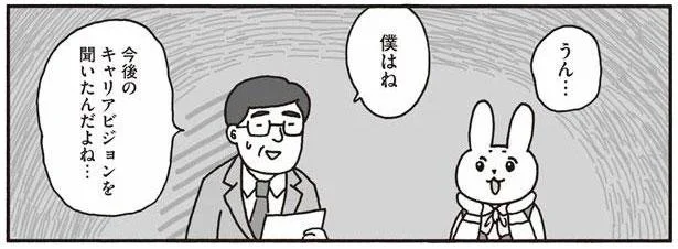 僕はね 今後のキャリアビジョンを聞いたんだよね…