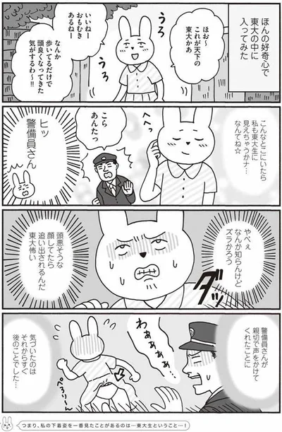 頭悪そうな顔してたら追い出されるんだ　東大怖い