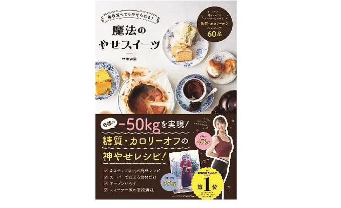 鈴木沙織さん著書『毎日食べてもやせられる!魔法のやせスイーツ』