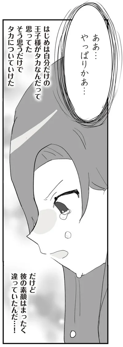 信じていたのに
