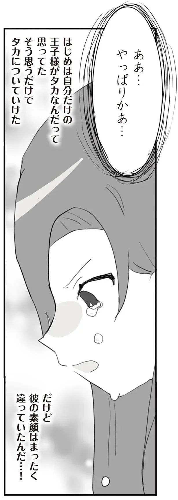 信じていたのに