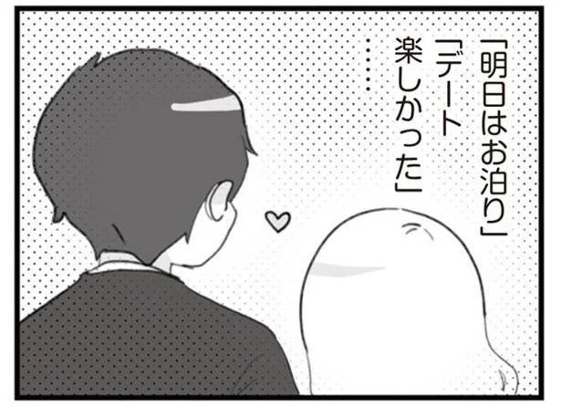 「デート楽しかった」…?