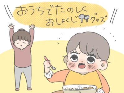 おうちでたのしくおしょくじグッズ