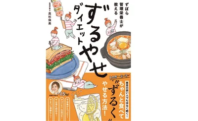 高杉保美さんの著書『ずぼら管理栄養士が教える ずるやせダイエット』