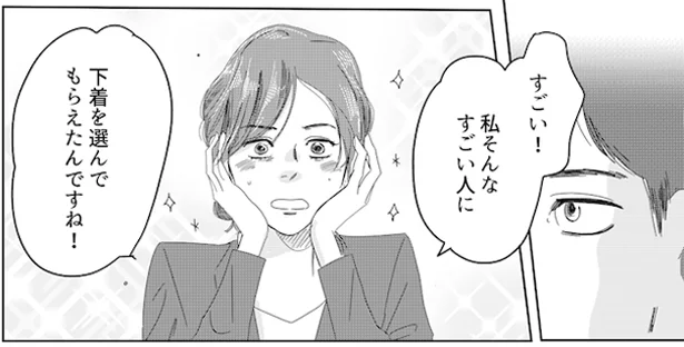 すごい!私そんなすごい人に 下着を選んでもらえたんですね!