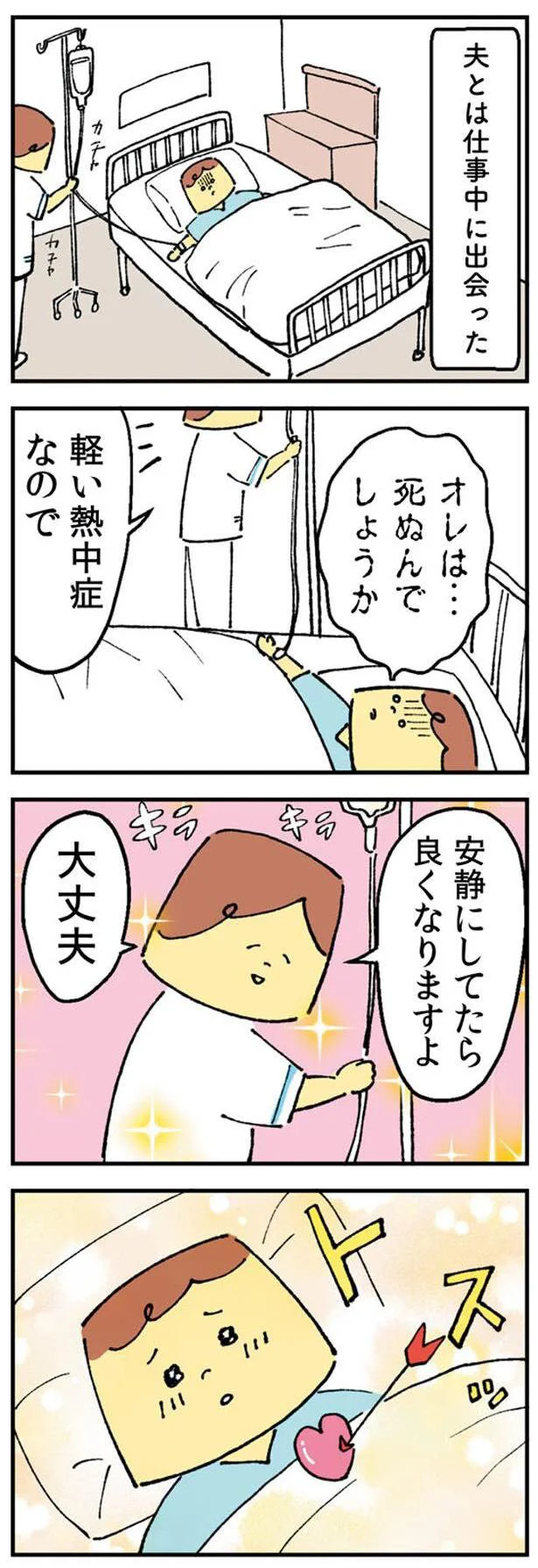 夫とは仕事中に出会った