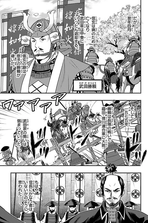 武田家の勢いは弱まっていった