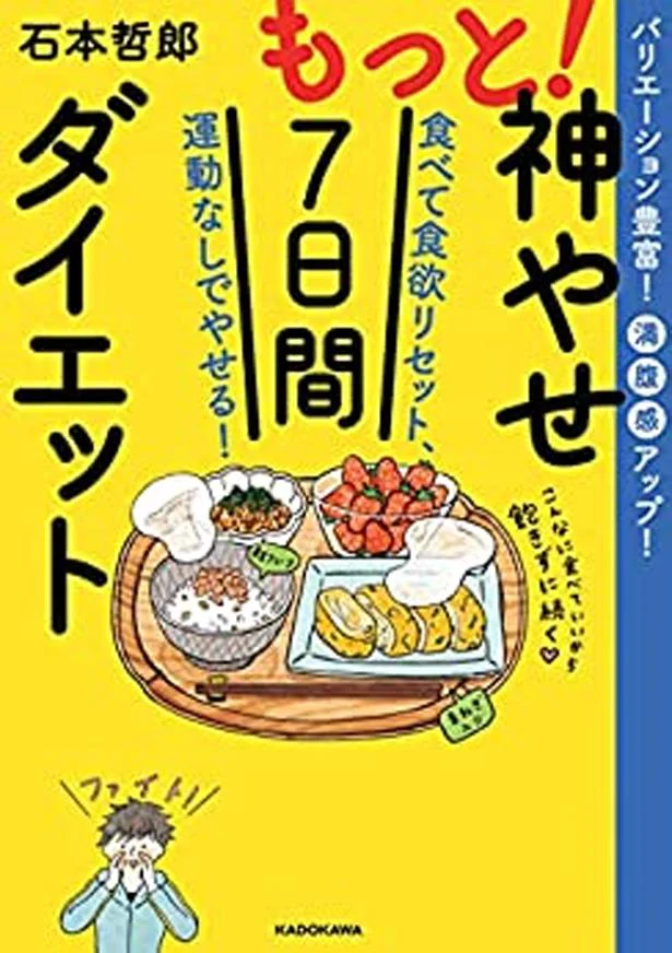 たった７日間で体を変える第２弾！『もっと！神やせ7日間ダイエット-食べて食欲リセット、運動なしでやせる！』